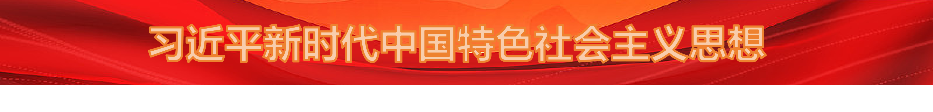 进建贯彻习近平新时期中国特色社会主义思想